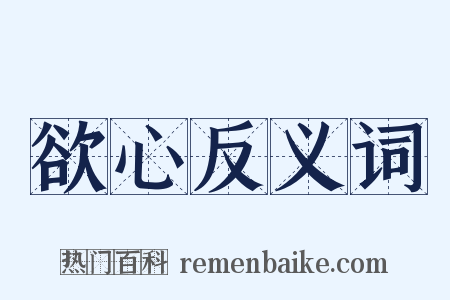 欲心反义词是什么意思的图片